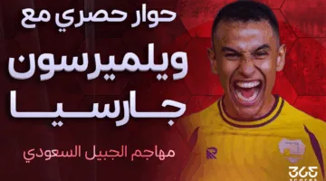 ولميرسون لـ365Scores: أملك عروضًا قوية من دوري يلو.. والهلال سيصل إلى مرحلة المجموعات في مونديال الأندية