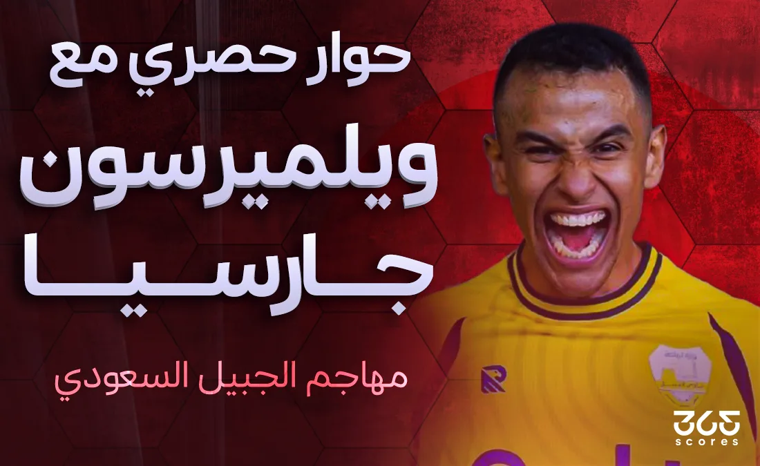ولميرسون لـ365Scores: أملك عروضًا قوية من دوري يلو.. والهلال سيصل إلى مرحلة المجموعات في مونديال الأندية ولميرسون لـ365Scores: أملك عروضًا قوية من دوري يلو.. والهلال سيصل إلى مرحلة المجموعات في مونديال الأندية