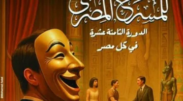 المهرجان الوطني للمسرح يتجاوز مشكلة الملصق ويعلن عن تنظيم الفعاليات في المناطق.