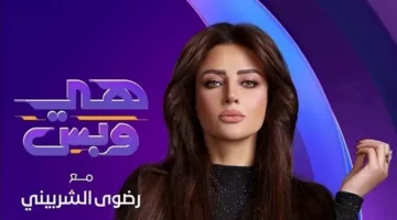 يبدأ الثلاثاء القادم.. رضوى الشربيني تروج لموسم جديد من برنامج “هي وبس”