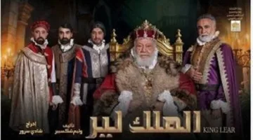 يوم الأحد القادم.. مؤتمر صحفي يكشف تفاصيل مسرحية «الملك لير»