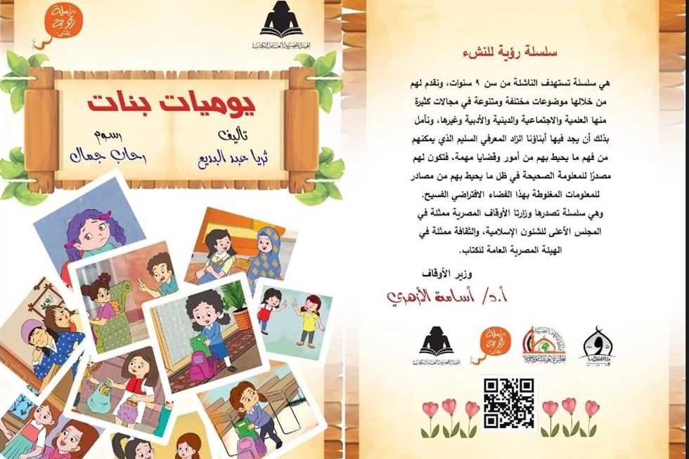 «يوميات الفتيات».. الأوقاف تطلق كتاباً جديداً في سلسلة «رؤية للجيل الجديد»