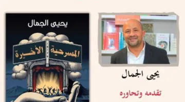 الأربعاء: حوار حول الرواية المسرحية الأخيرة ليحيى الجمال في قنصلية وسط المدينة