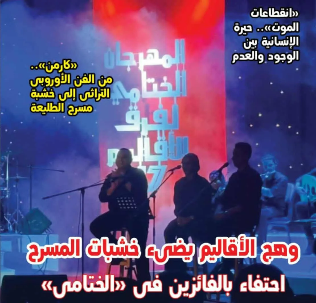 شعاع الأقاليم ينير جريدة مسرحنا.. العدد الجديد يستعرض ختام المهرجان القومي وتفاعلات الذكاء الصناعي شعاع الأقاليم ينير جريدة مسرحنا.. العدد الجديد يستعرض ختام المهرجان القومي وتفاعلات الذكاء الصناعي