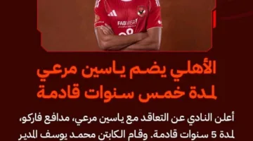 رسميًا: الأهلي يتعاقد مع ياسين مرعي لخمس سنوات ويعزز الدفاع بصفقات قوية.