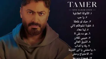 تأجيل لمدة 5 أيام: تامر حسني يطلق ألبومه الجديد “لينا ميعاد” الذي يحتوي على 15 أغنية اليوم.