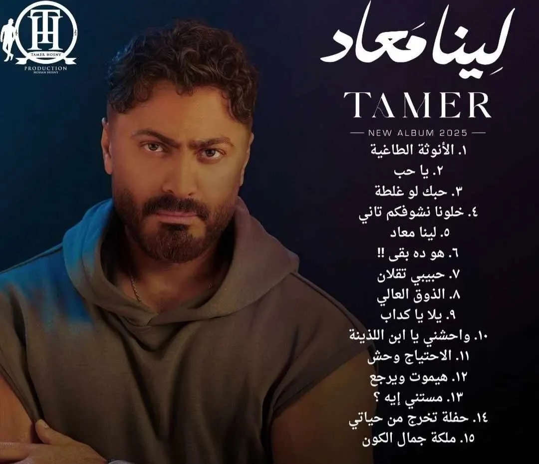 تأجيل لمدة 5 أيام: تامر حسني يطلق ألبومه الجديد “لينا ميعاد” الذي يحتوي على 15 أغنية اليوم. تأجيل لمدة 5 أيام: تامر حسني يطلق ألبومه الجديد “لينا ميعاد” الذي يحتوي على 15 أغنية اليوم.