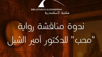بيت السناري ينظم ندوة لمناقشة رواية “محب” للكاتب الدكتور أمير الشبل