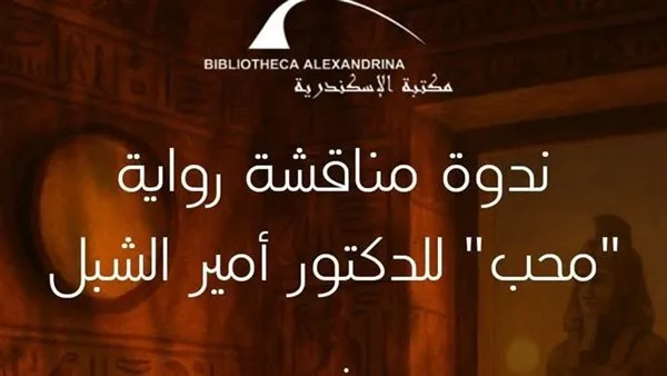 بيت السناري ينظم ندوة لمناقشة رواية “محب” للكاتب الدكتور أمير الشبل