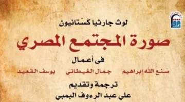 “تعبير المجتمع المصري” في نقطة البيع بالمركز القومي للترجمة
