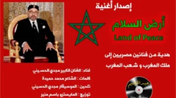 بمناسبة مرور 26 عامًا على عيد العرش.. أكاديمية حليم تُطلق أغنية جديدة للموسيقار مجدي الحسيني والشاعر المصري محمد حميدة.