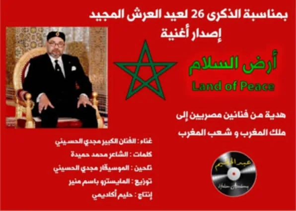 بمناسبة مرور 26 عامًا على عيد العرش.. أكاديمية حليم تُطلق أغنية جديدة للموسيقار مجدي الحسيني والشاعر المصري محمد حميدة.