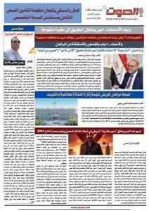 استعرض العدد الخامس من جريدة الصوت ليوم الاثنين 7 يوليو 2025. استعرض العدد الخامس من جريدة الصوت ليوم الاثنين 7 يوليو 2025.