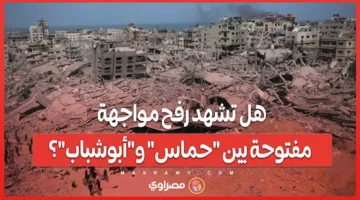 10 أيام حاسمة.. هل ستشهد رفح صراعاً مباشراً بين “حماس” و”أبوشباب”؟