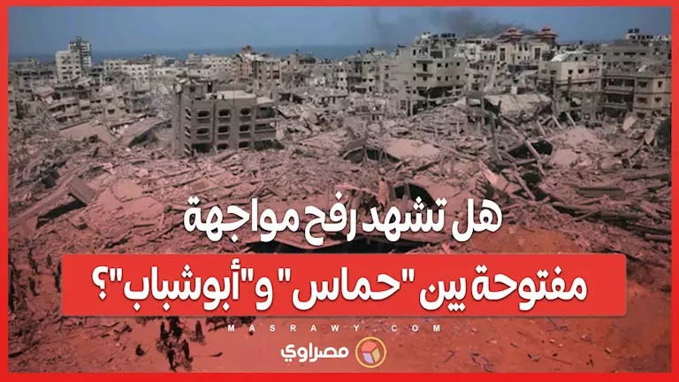 10 أيام حاسمة.. هل ستشهد رفح صراعاً مباشراً بين “حماس” و”أبوشباب”؟