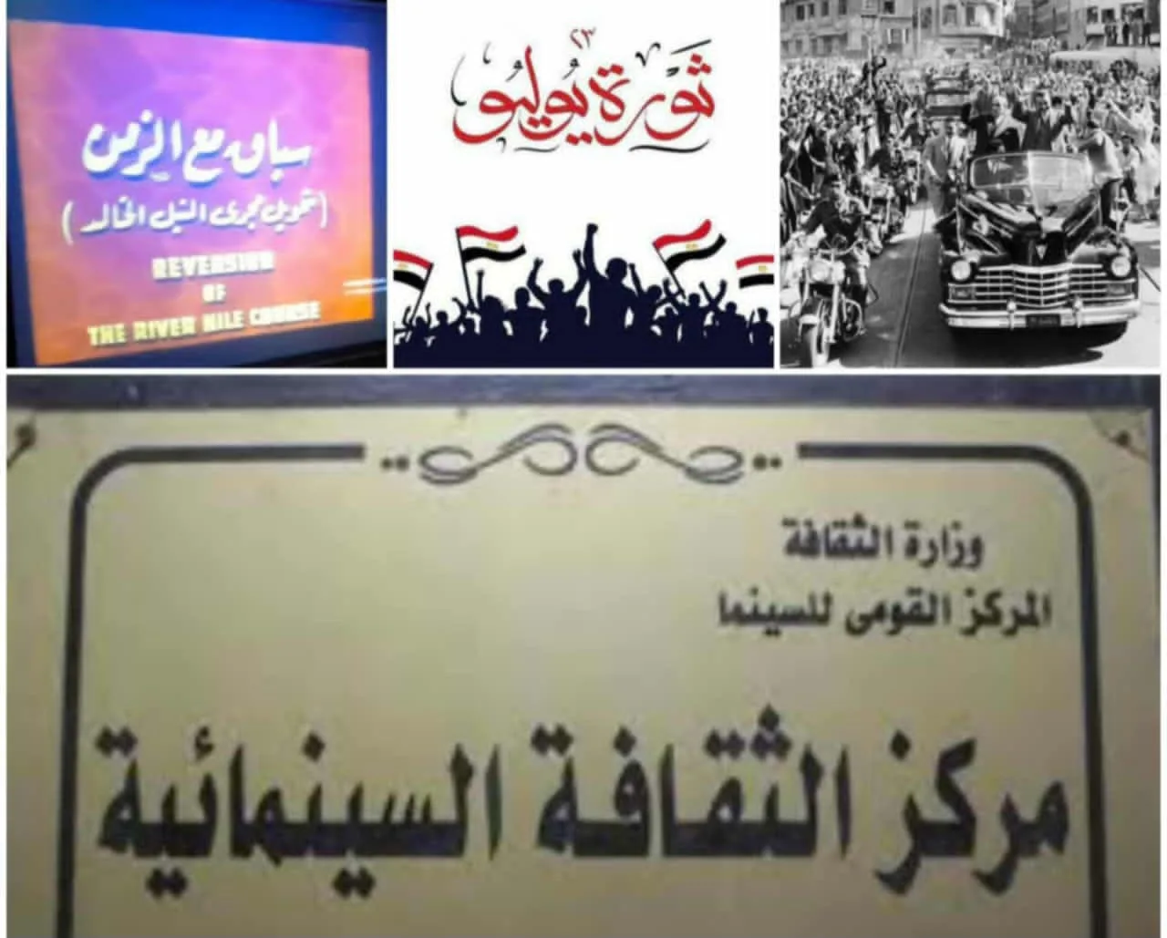 مصر تشارك عبر الشاشة: عرض أفلام فريدة احتفالاً بثورة 23 يوليو في مركز الثقافة السينمائية
