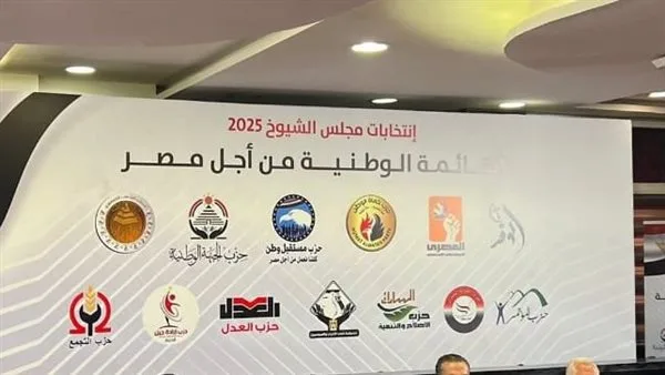 13 حزبًا وائتلافًا سياسيًا.. ‘القائمة الوطنية’ تُ finalize تشكيلها استعدادًا لانتخابات الشيوخ