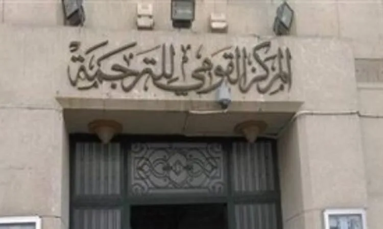 150 عنواناً من القومي للترجمة في معرض الإسكندرية العاشر للكتاب بخصم 25% 150 عنواناً من القومي للترجمة في معرض الإسكندرية العاشر للكتاب بخصم 25%