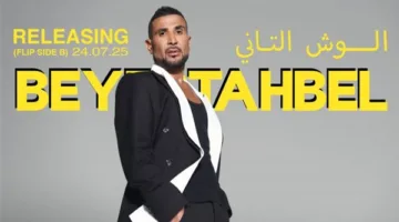 أحمد سعد يطرح “بيستهبل” كأول أغنية من ألبومه الجديد