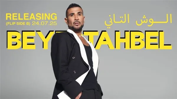 أحمد سعد يطرح “بيستهبل” كأول أغنية من ألبومه الجديد