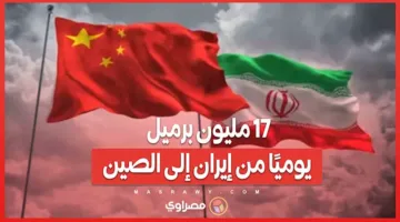 17 مليون برميل يوميًا من إيران إلى الصين: كيف تمكنوا من التغلب على العقوبات؟