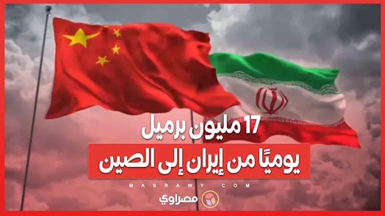 17 مليون برميل يوميًا من إيران إلى الصين: كيف تمكنوا من التغلب على العقوبات؟
