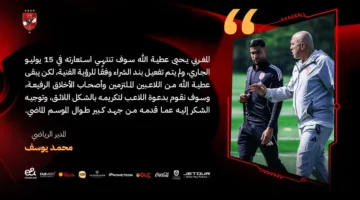 بشكل رسمي.. الأهلي يعلن مغادرة يحيى عطية الله من الفريق.