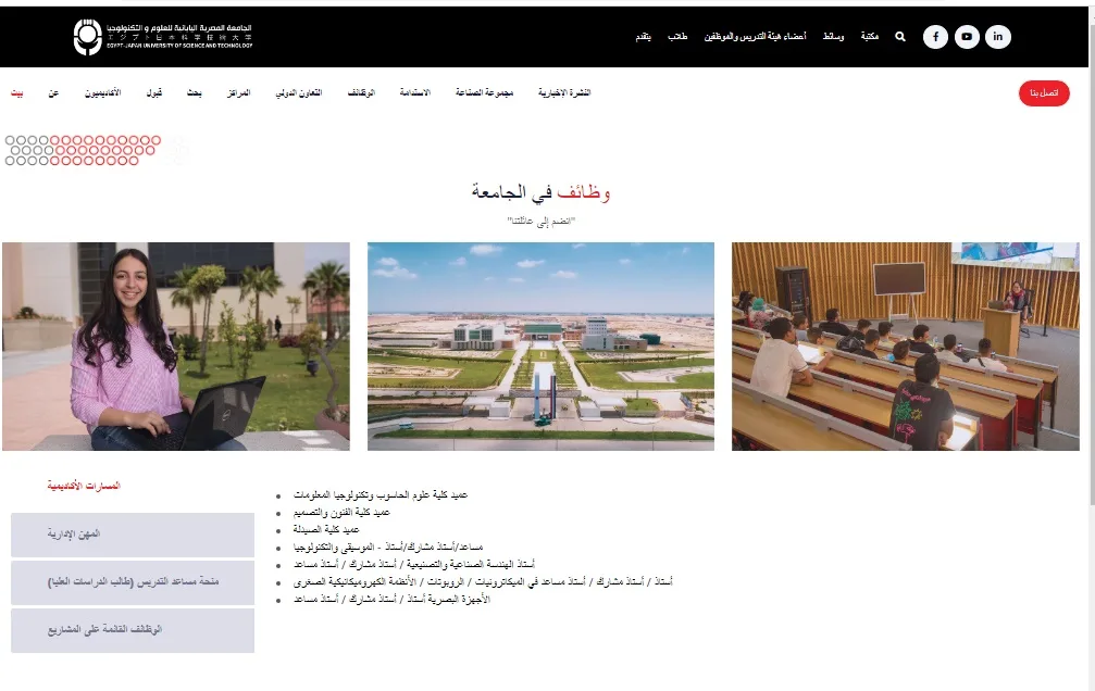 فرص عمل جديدة في الجامعة المصرية اليابانية: الإعلان عن وظائف لأعضاء هيئة التدريس في 7 تخصصات مختلفة