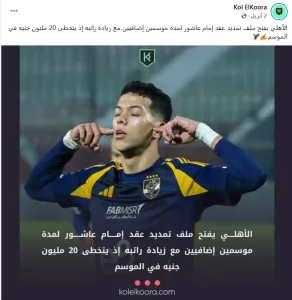 الأهلي يكشف عن تعديل رسمي لعقد إمام عاشور قريبًا