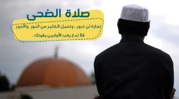 متى يُقام موعد صلاة الضحى؟.. رد من الإفتاء