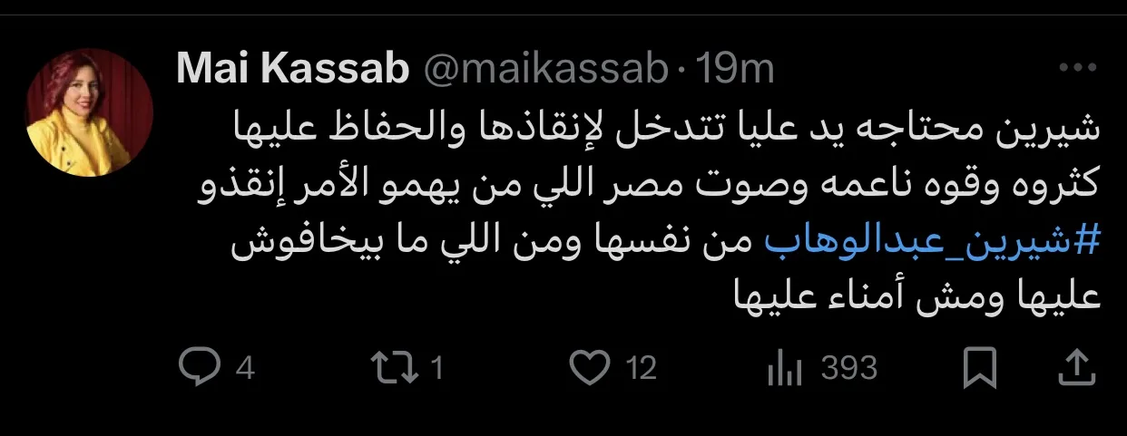 مي كساب تطلب المساعدة لإنقاذ شيرين وسط أزمتها