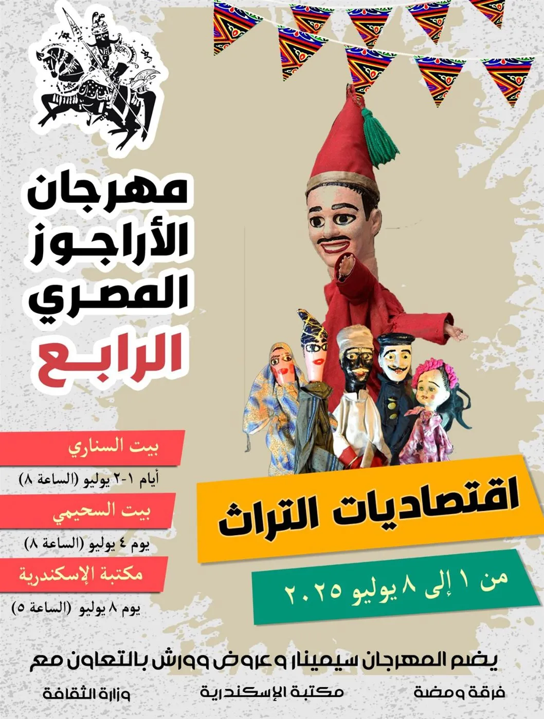 بدء فعاليات الدورة الرابعة لمهرجان الأراجوز المصري الليلة