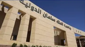 جامعة الملك سلمان الدولية تعلن عن فتح باب التوظيف لأعضاء هيئة التدريس.. التفاصيل كاملة