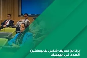 ميدبنك يستقبل الموظفين الجدد من خلال برنامج تعريف متكامل لتعزيز بيئة العمل المهنية