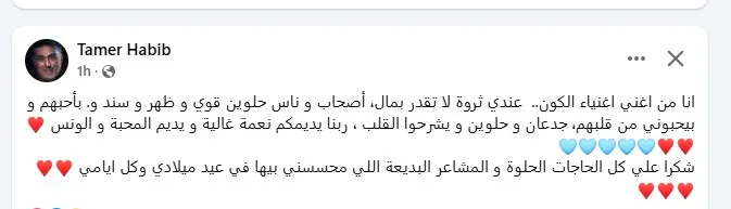 تامر حبيب يتحدث عن حب أصدقائه وجمهوره: “كنز لا يقدّر بثمن”