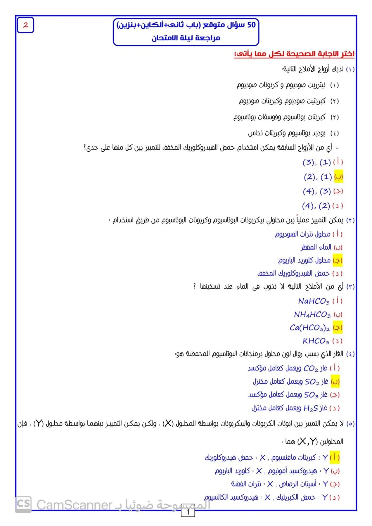 50 سؤالاً مع إجابات لمراجعة ليلة امتحان الكيمياء للثانوية العامة 50 سؤالاً مع إجابات لمراجعة ليلة امتحان الكيمياء للثانوية العامة
