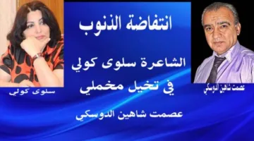عصمت شاهين الدوسكي: ثورة الذنوب في رؤية شاعرة سلوى كولى المبهجة