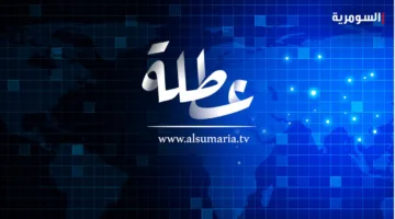 إجازة رسمية في هذه المناطق يوم الخميس القادم