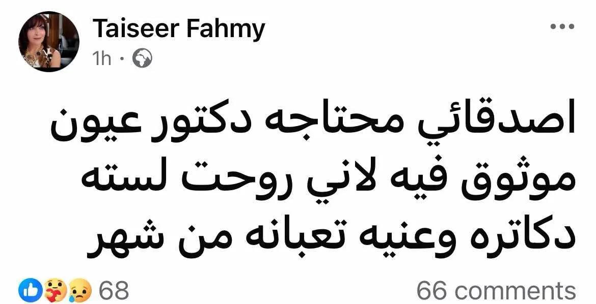 تيسير فهمي تتحدث عن معاناتها مع مشكلة صحية منذ شهر