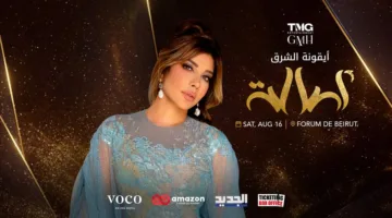أصالة نصري تعيد إحياء أجواء الصيف في لبنان بعد 10 سنوات من الغياب