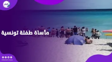 الأمواج ابتلعتها: مأساة طفلة تونسية أثرت في قلوب الملايين