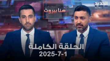 بيروت هنا – أنطونيو فرحات – الحلقة الكاملة