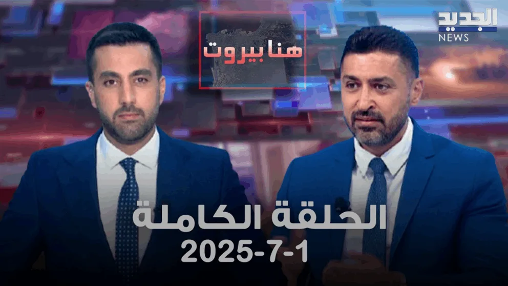 بيروت هنا – أنطونيو فرحات – الحلقة الكاملة