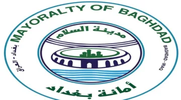 أمانة بغداد تشرح الحقائق المتعلقة بمول العراق