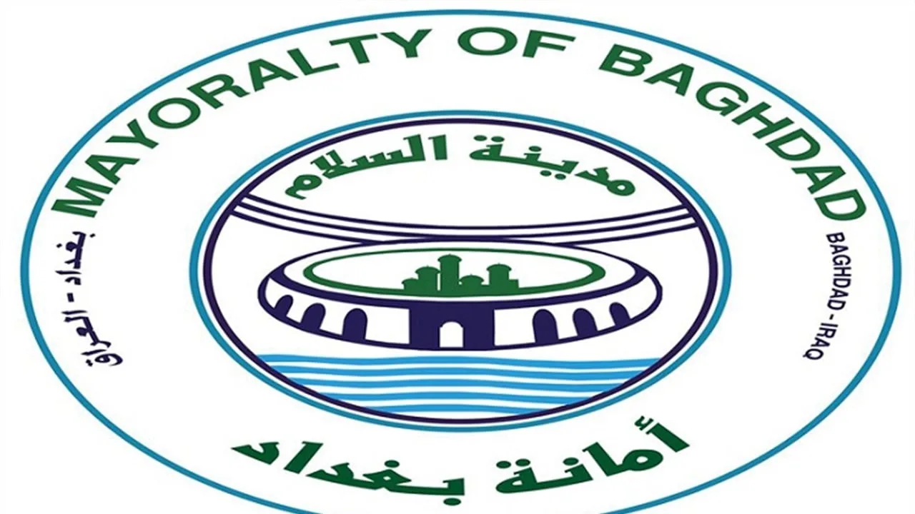 أمانة بغداد تشرح الحقائق المتعلقة بمول العراق أمانة بغداد تشرح الحقائق المتعلقة بمول العراق