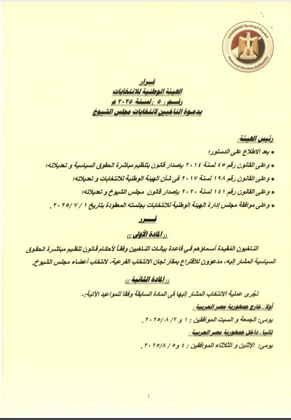 البرنامج الزمني لانتخابات مجلس الشيوخ 2025 (صور) البرنامج الزمني لانتخابات مجلس الشيوخ 2025 (صور)