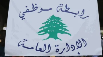 إضراب غدًا… توضيحات رابطة موظفي الإدارة العامة حول الدعوة للخطوة الاحتجاجية