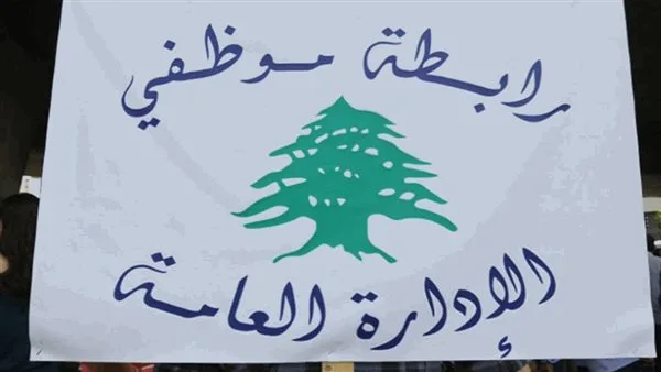 إضراب غدًا… توضيحات رابطة موظفي الإدارة العامة حول الدعوة للخطوة الاحتجاجية إضراب غدًا… توضيحات رابطة موظفي الإدارة العامة حول الدعوة للخطوة الاحتجاجية