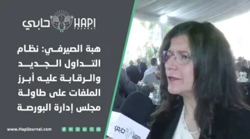 هبة الصيرفي: أبرز القضايا على جدول أعمال مجلس إدارة البورصة تتعلق بنظام التداول الجديد والرقابة عليه
