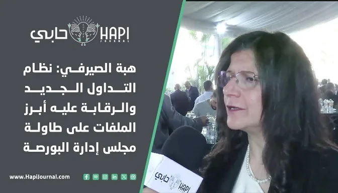 هبة الصيرفي: أبرز القضايا على جدول أعمال مجلس إدارة البورصة تتعلق بنظام التداول الجديد والرقابة عليه هبة الصيرفي: أبرز القضايا على جدول أعمال مجلس إدارة البورصة تتعلق بنظام التداول الجديد والرقابة عليه